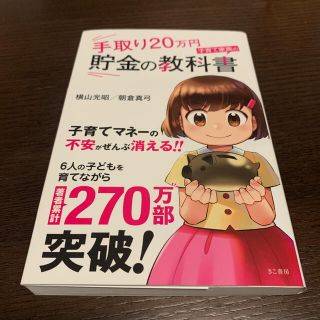 手取り２０万円子育て家族の貯金の教科書(ビジネス/経済)