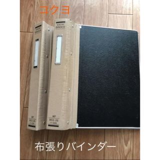 コクヨ(コクヨ)のコクヨ　布張り　バインダー　2冊(オフィス用品一般)