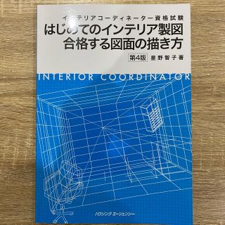 ヒップス(hips)のえれふぁんと様専用　はじめてのインテリア製図(資格/検定)