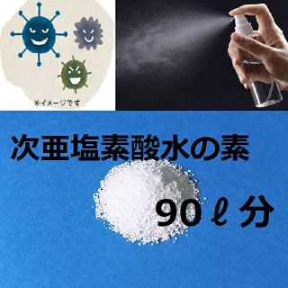 アルコールよりも手肌に優しく、除菌力が強い次亜塩素酸水90L分の素(その他)