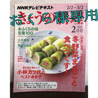 NHK きょうの料理 2015年 02月号　専用になります(料理/グルメ)