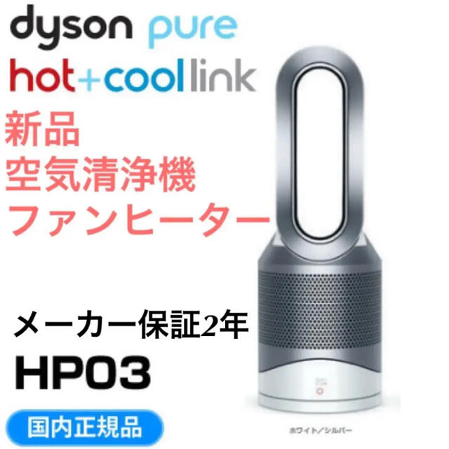 Dyson Pure Hot + Cool　HP03WS ホワイト/シルバー