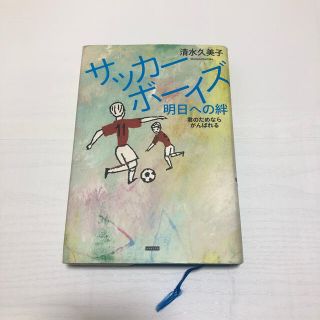 サッカーボーイズ　明日への絆(文学/小説)