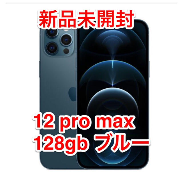 おトク iPhone ブルー SIMフリー 128GB Max Pro 新品未開封 iPhone12 - スマートフォン本体