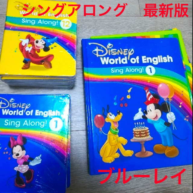 DWE ディズニー英語システム シングアロング　ブルーレイ版DVD/ブルーレイ