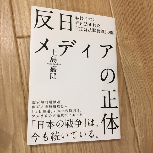 反日メディアの正体 エンタメ/ホビーの本(人文/社会)の商品写真