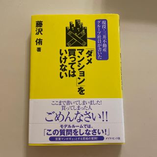 現役・三井不動産グル－プ社員が書いた「ダメマンション」を買ってはいけない(ビジネス/経済)