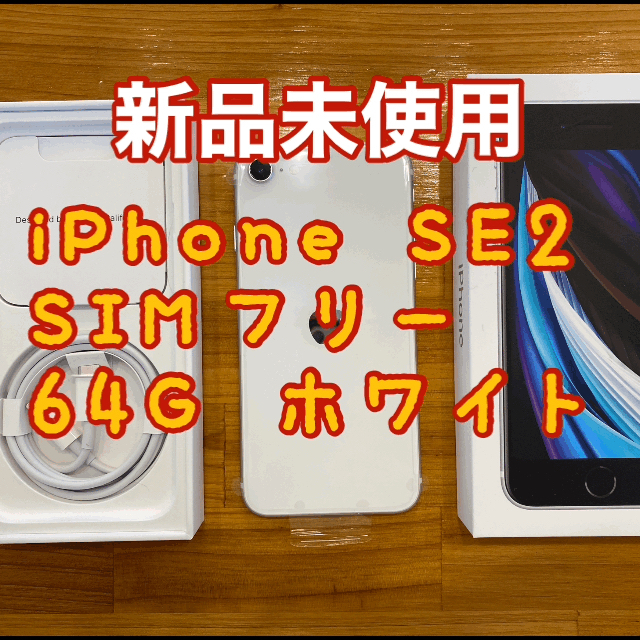 iPhone SE2 64G 新品未使用 ホワイト