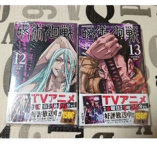 集英社 - 新品未読品 呪術廻戦 12巻 13巻 単行本 コミックの通販 by ... 呪術廻戦 1〜13巻 新品未読品