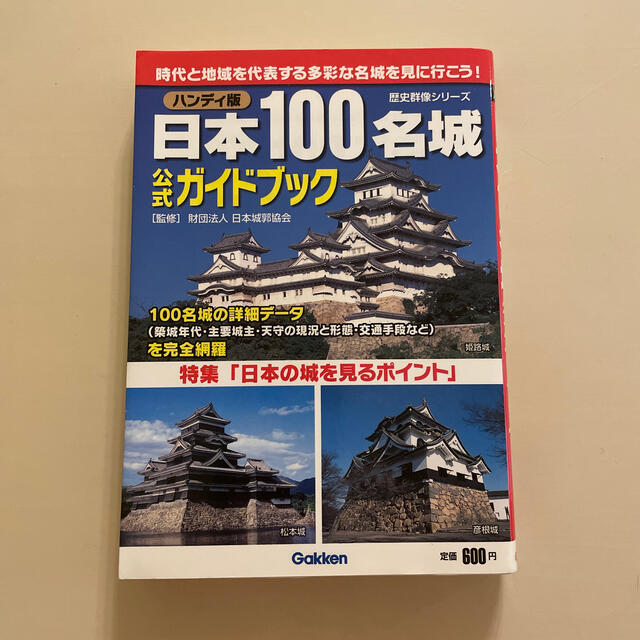 by　さらら's　日本１００名城公式ガイドブック　ハンディ版の通販　shop｜ラクマ