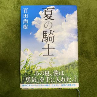 美品　夏の騎士　ハードカバー　百田尚樹　サイン本　(その他)