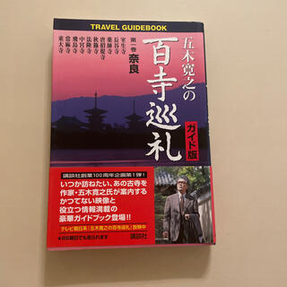 五木寛之の百寺巡礼 奈良 第１巻 ガイド版(人文/社会)