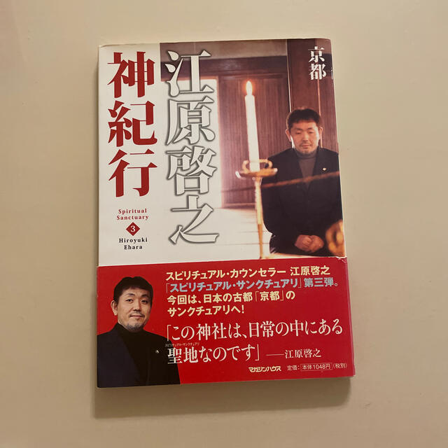 江原啓之神紀行 ３ エンタメ/ホビーの本(住まい/暮らし/子育て)の商品写真