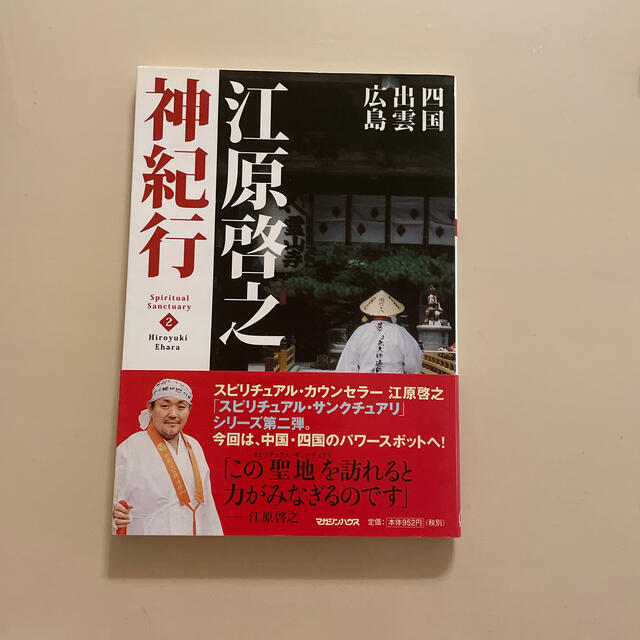 江原啓之神紀行 ２ エンタメ/ホビーの本(住まい/暮らし/子育て)の商品写真