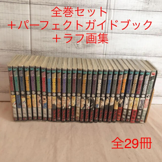 鋼の錬金術師　1-27巻　全巻セット　パーフェクトガイドブック　ラフ画集