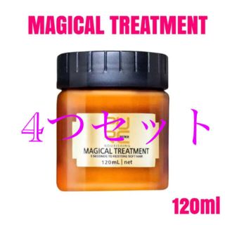 マジカルトリートメント☆サラサラ、ツルツル☆彡大容量120ml×4つセット(トリートメント)