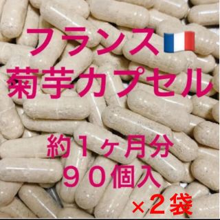 フランス菊芋カプセル★約1ヶ月分９０個×２袋★菊芋パウダー★旅行や外食に便利★(野菜)