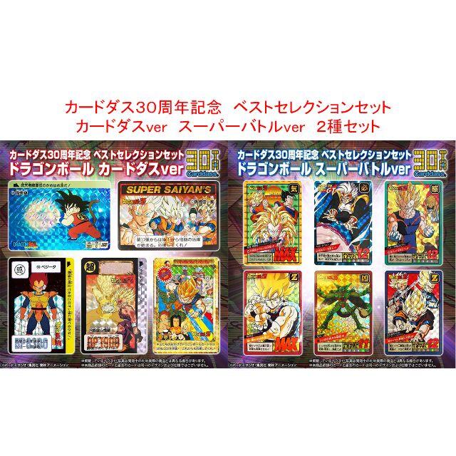 新品未開封 ドラゴンボール カードダス 30周年記念ベストセレクションセット