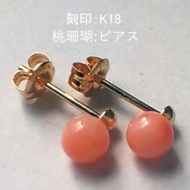 046★K18 ピンク珊瑚ピアス★コーラル★スタッドピアス