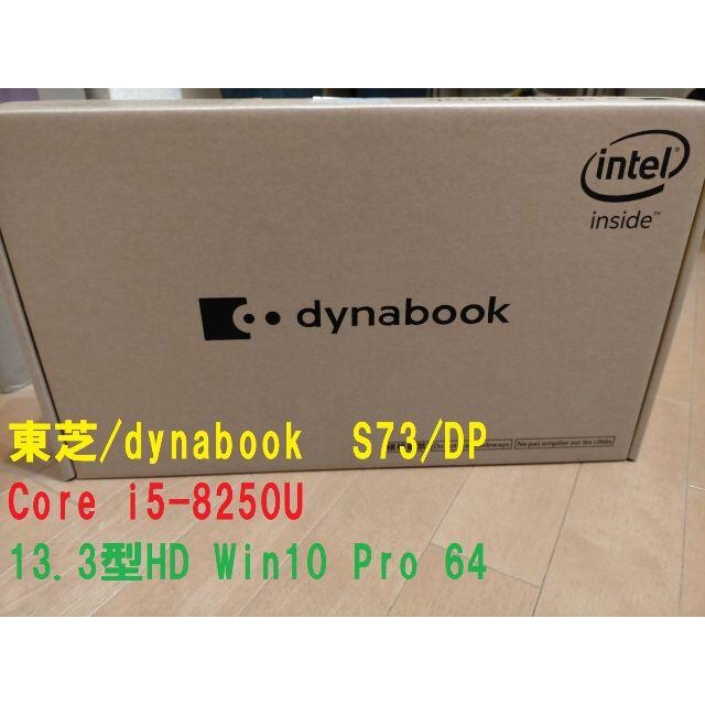 東芝S73/DP Core i5-8250U 13.3型HD Win10 Pro 1