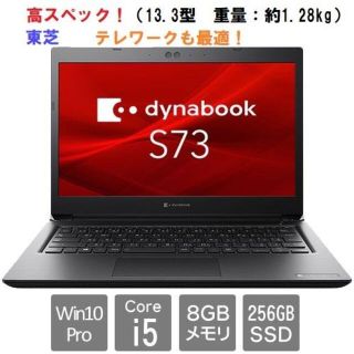 トウシバ(東芝)の東芝S73/DP Core i5-8250U 13.3型HD Win10 Pro(ノートPC)