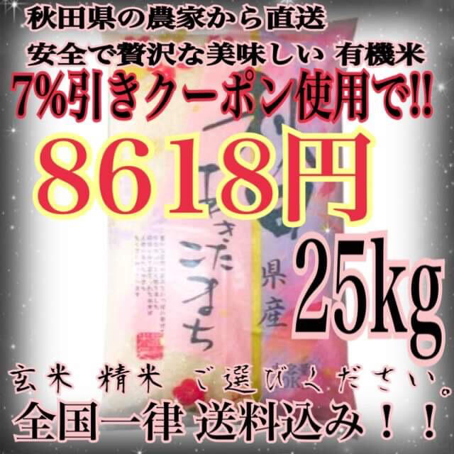 農家直送⭐秋田県産 あきたこまち 25kg 【特別栽培 有機米 一等米】10kg