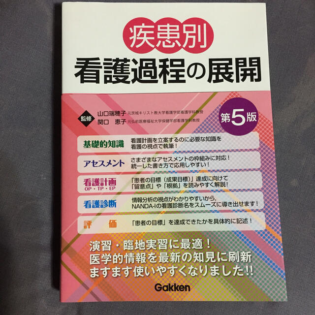 疾患別看護過程の展開 第５版