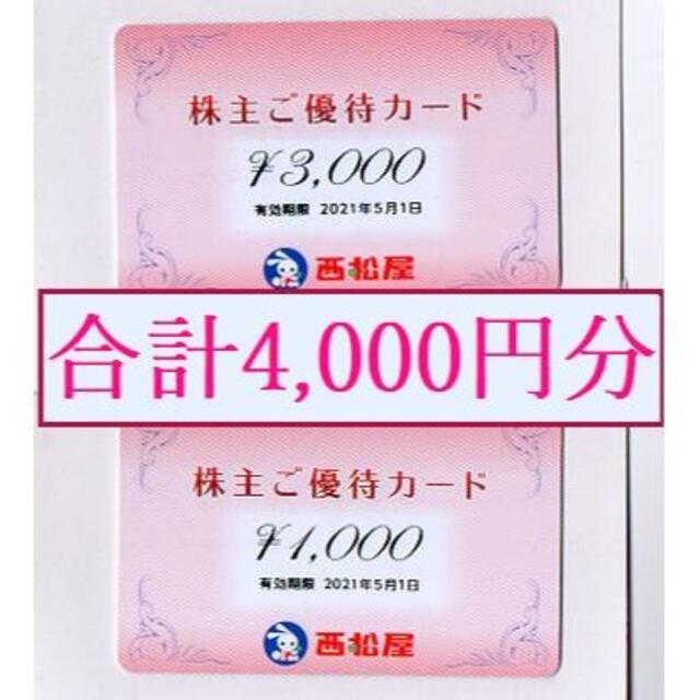 西松屋　株主優待カード 4000円分