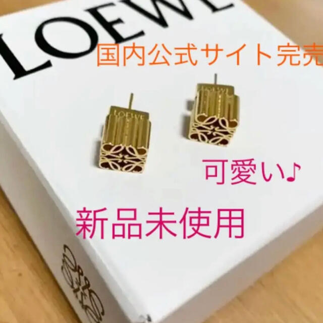 正規品　可愛い♪新品未使用 LOEWE アナグラム ゴールド ピアス　国内完売