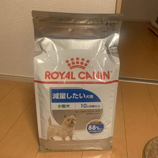 ロイヤルカナン(ROYAL CANIN)の[新品・未開封]ロイヤルカナン(減量したい犬用)4kg…レンさん専用(ペットフード)