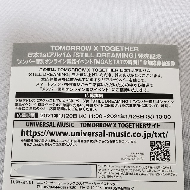 TOMORROW X TOGETHER シリアルナンバー