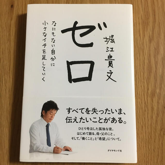 ゼロ なにもない自分に小さなイチを足していく エンタメ/ホビーの本(ビジネス/経済)の商品写真