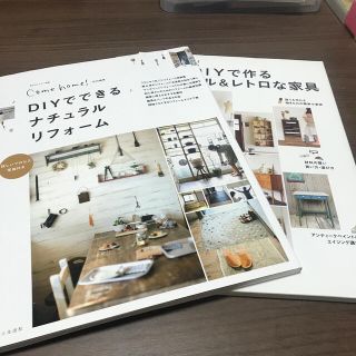 ＤＩＹでできるナチュラルリフォ－ム　2冊セット(住まい/暮らし/子育て)