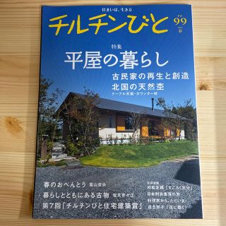 チルチンびと　2019年4月号(住まい/暮らし/子育て)