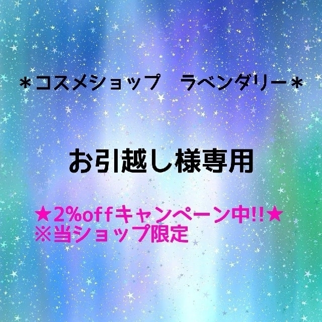 お引越し様専用 リアル 円引き  日本全国