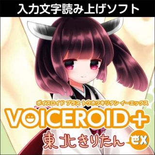 VOICEROID+ 東北きりたん EX ダウンロード版(その他)