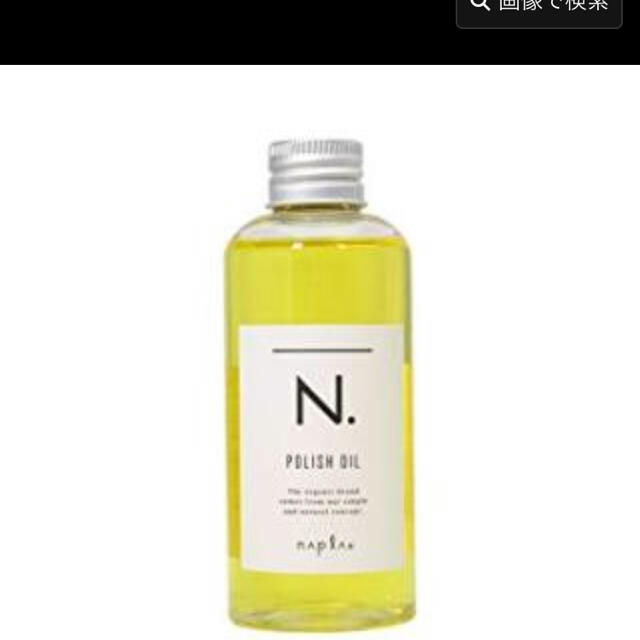 NAPUR(ナプラ)のN.ポリッシュオイル コスメ/美容のヘアケア/スタイリング(オイル/美容液)の商品写真