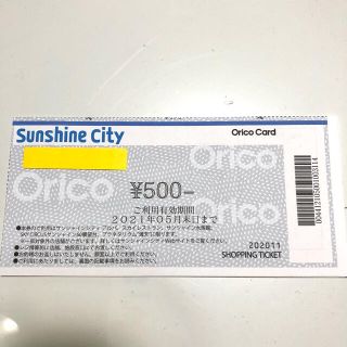 サンシャインシティ ショッピングチケット 500円券(ショッピング)