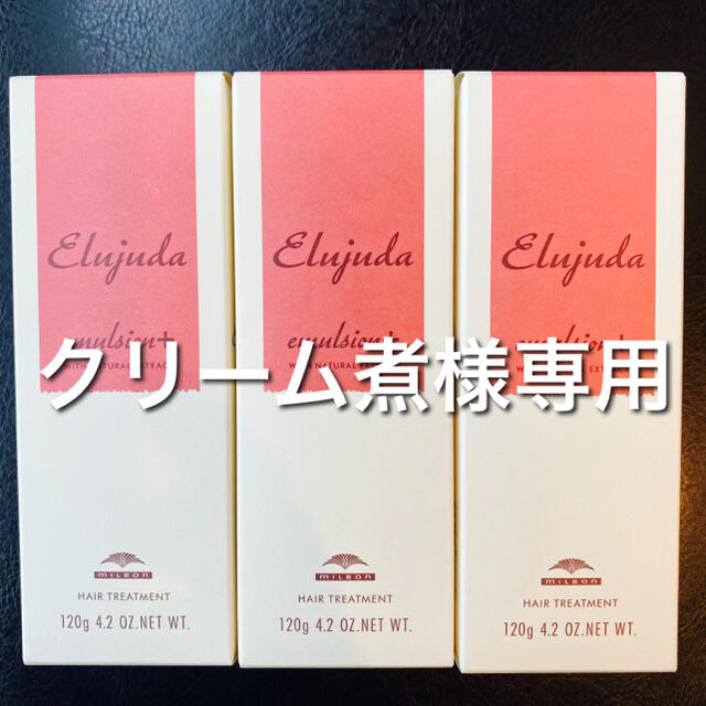 超お得【送料無料】ミルボン エルジューダ エマルジョン+ 120ml ３本セット