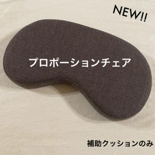 プロポーションチェア 補助クッションのみ ブラウン(デスクチェア)