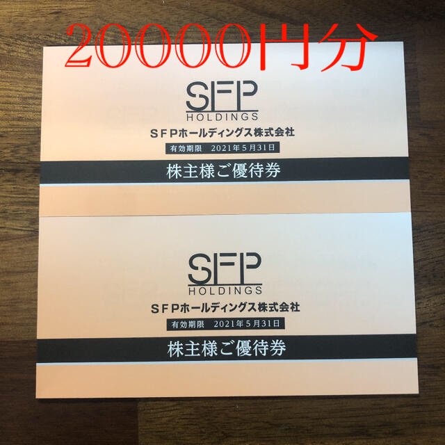 SFPホールディングス株主優待券20000円分 売上実績NO.1 www.gold-and