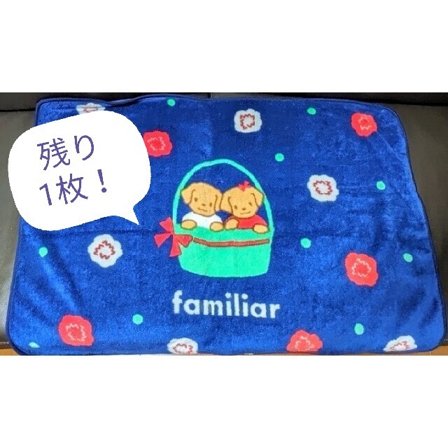 《専用》2点セット♪カレンダー&ファミリア毛布 ソニー生命 非売品 美品 キッズ/ベビー/マタニティの寝具/家具(毛布)の商品写真