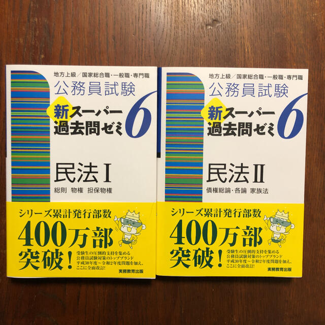 (二冊セット新品未使用)公務員試験新スーパー過去問ゼミ６　民法１ & 2