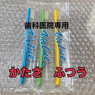 【歯科医院専用】日本製 大人用 歯ブラシ ふつう 3本(歯ブラシ/デンタルフロス)