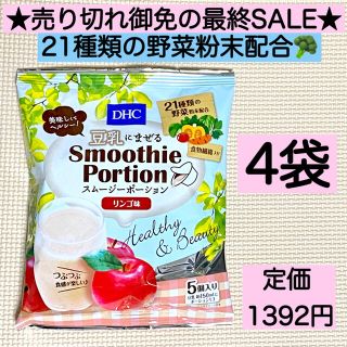 ディーエイチシー(DHC)のりんご4袋★DHCスムージー  5個入り 野菜 ヘルシー ダイエット 激安 特価(その他)