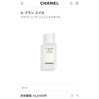 シャネル(CHANEL)の【 CHANEL ル ブラン ユイル⠀】(フェイスオイル/バーム)