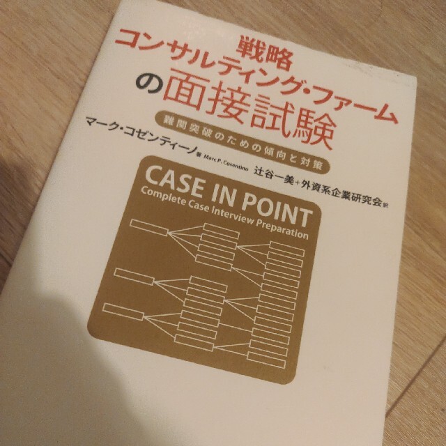 戦略コンサルティング・ファ－ムの面接試験 難関突破のための傾向と対策 エンタメ/ホビーの本(その他)の商品写真