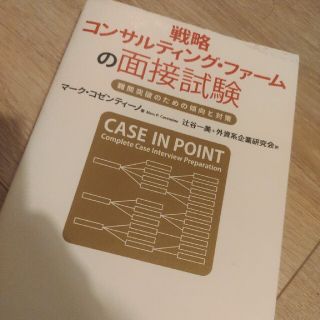 戦略コンサルティング・ファ－ムの面接試験 難関突破のための傾向と対策(その他)