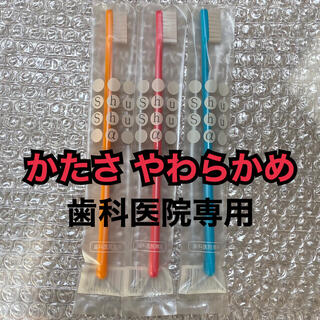 【歯科医院専用】日本製 大人用 歯ブラシ やわらかめ 3本(歯ブラシ/デンタルフロス)