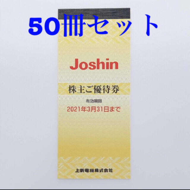 Joshin 株主優待券 250,000円分 チケットの優待券/割引券(ショッピング)の商品写真